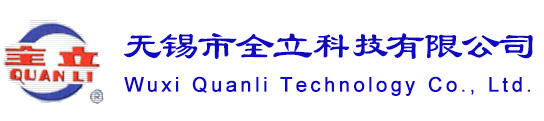 無(wú)錫市全立化工有限公司